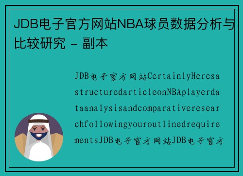 JDB电子官方网站NBA球员数据分析与比较研究 - 副本