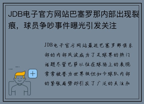 JDB电子官方网站巴塞罗那内部出现裂痕，球员争吵事件曝光引发关注