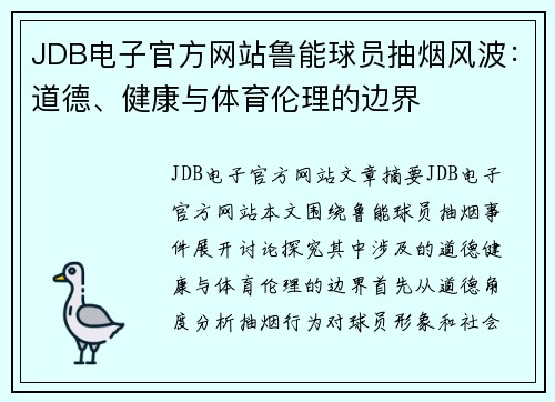 JDB电子官方网站鲁能球员抽烟风波：道德、健康与体育伦理的边界