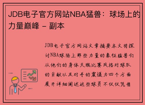 JDB电子官方网站NBA猛兽：球场上的力量巅峰 - 副本