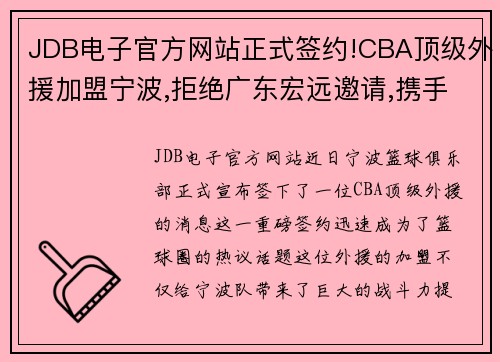 JDB电子官方网站正式签约!CBA顶级外援加盟宁波,拒绝广东宏远邀请,携手名将