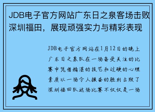 JDB电子官方网站广东日之泉客场击败深圳福田，展现顽强实力与精彩表现 - 副本