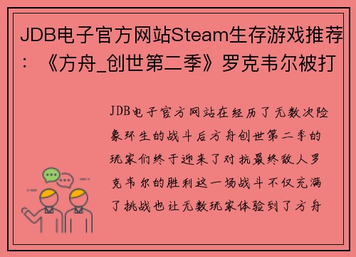 JDB电子官方网站Steam生存游戏推荐：《方舟_创世第二季》罗克韦尔被打败后，你还能玩什么？ - 副本