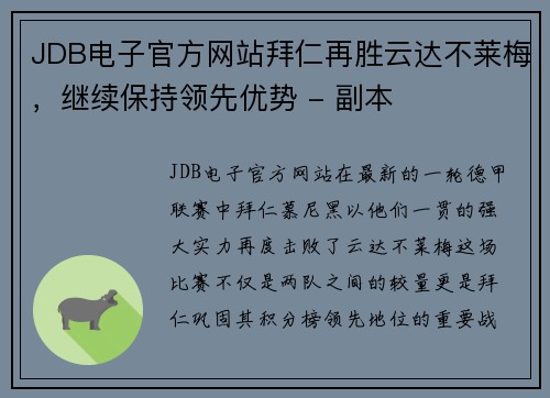 JDB电子官方网站拜仁再胜云达不莱梅，继续保持领先优势 - 副本