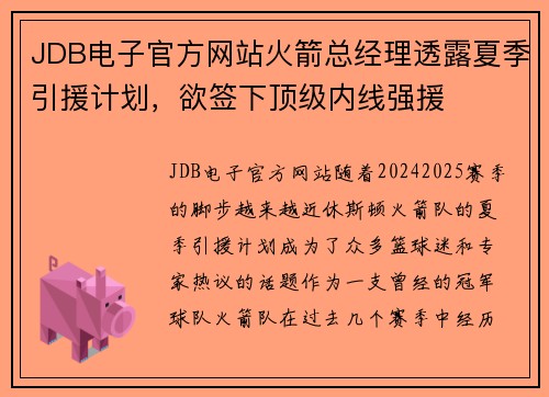 JDB电子官方网站火箭总经理透露夏季引援计划，欲签下顶级内线强援
