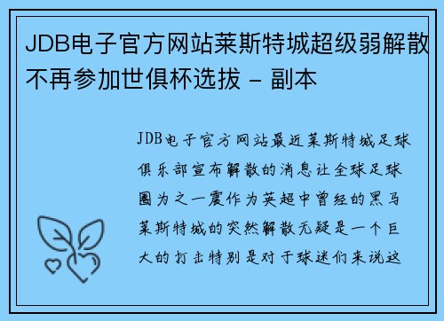 JDB电子官方网站莱斯特城超级弱解散不再参加世俱杯选拔 - 副本