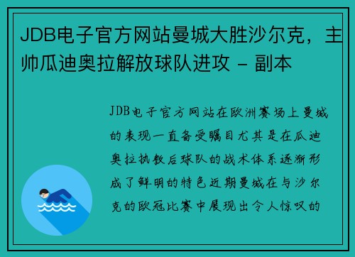 JDB电子官方网站曼城大胜沙尔克，主帅瓜迪奥拉解放球队进攻 - 副本