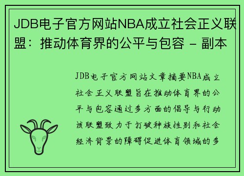 JDB电子官方网站NBA成立社会正义联盟：推动体育界的公平与包容 - 副本