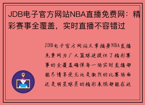 JDB电子官方网站NBA直播免费网：精彩赛事全覆盖，实时直播不容错过