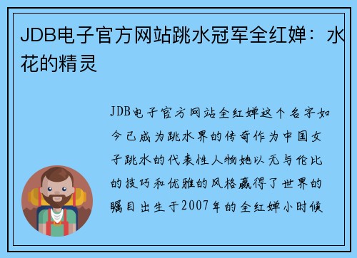 JDB电子官方网站跳水冠军全红婵：水花的精灵
