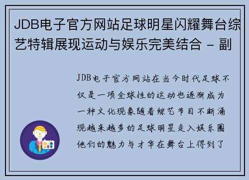 JDB电子官方网站足球明星闪耀舞台综艺特辑展现运动与娱乐完美结合 - 副本