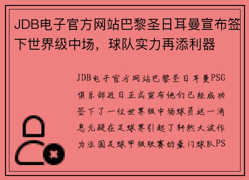 JDB电子官方网站巴黎圣日耳曼宣布签下世界级中场，球队实力再添利器