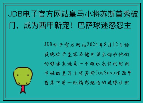 JDB电子官方网站皇马小将苏斯首秀破门，成为西甲新宠！巴萨球迷怒怼主帅 - 副本