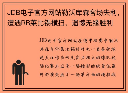 JDB电子官方网站勒沃库森客场失利，遭遇RB莱比锡横扫，遗憾无缘胜利