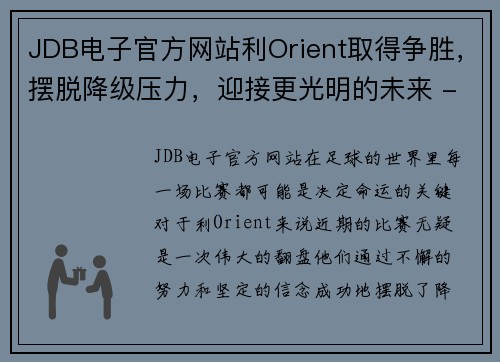 JDB电子官方网站利Orient取得争胜，摆脱降级压力，迎接更光明的未来 - 副本