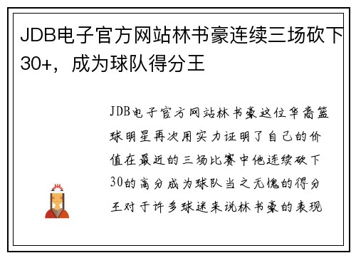 JDB电子官方网站林书豪连续三场砍下30+，成为球队得分王