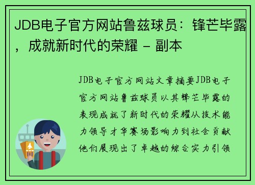 JDB电子官方网站鲁兹球员：锋芒毕露，成就新时代的荣耀 - 副本