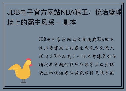 JDB电子官方网站NBA狼王：统治篮球场上的霸主风采 - 副本
