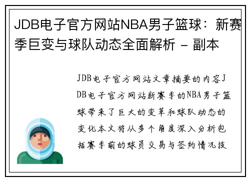 JDB电子官方网站NBA男子篮球：新赛季巨变与球队动态全面解析 - 副本
