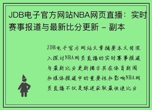 JDB电子官方网站NBA网页直播：实时赛事报道与最新比分更新 - 副本