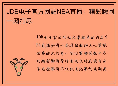 JDB电子官方网站NBA直播：精彩瞬间一网打尽