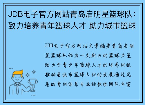 JDB电子官方网站青岛启明星篮球队：致力培养青年篮球人才 助力城市篮球发展新未来