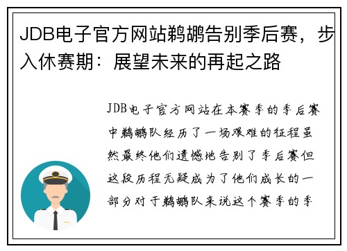 JDB电子官方网站鹈鹕告别季后赛，步入休赛期：展望未来的再起之路