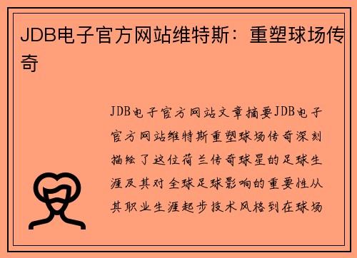 JDB电子官方网站维特斯：重塑球场传奇