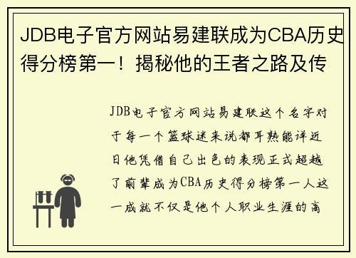 JDB电子官方网站易建联成为CBA历史得分榜第一！揭秘他的王者之路及传奇生涯