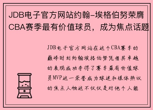 JDB电子官方网站约翰-埃格伯努荣膺CBA赛季最有价值球员，成为焦点话题