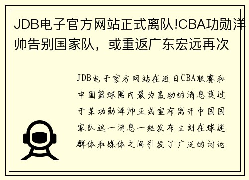 JDB电子官方网站正式离队!CBA功勋洋帅告别国家队，或重返广东宏远再次联手 - 副本