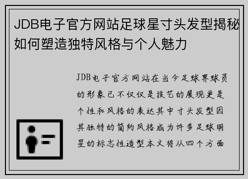 JDB电子官方网站足球星寸头发型揭秘如何塑造独特风格与个人魅力