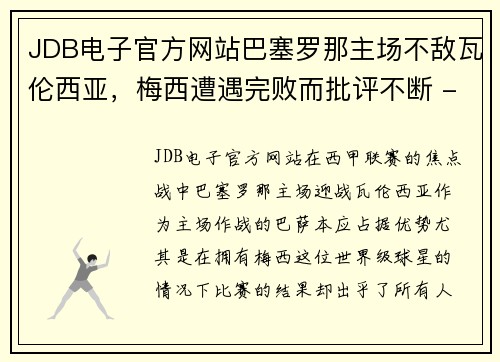 JDB电子官方网站巴塞罗那主场不敌瓦伦西亚，梅西遭遇完败而批评不断 - 副本