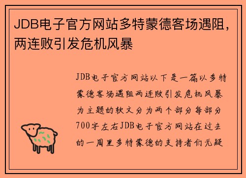 JDB电子官方网站多特蒙德客场遇阻，两连败引发危机风暴