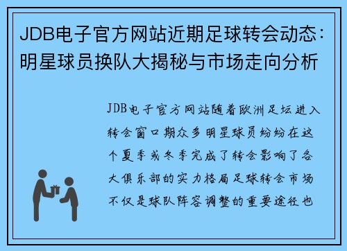 JDB电子官方网站近期足球转会动态：明星球员换队大揭秘与市场走向分析 - 副本