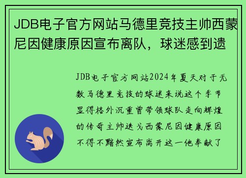JDB电子官方网站马德里竞技主帅西蒙尼因健康原因宣布离队，球迷感到遗憾 - 副本