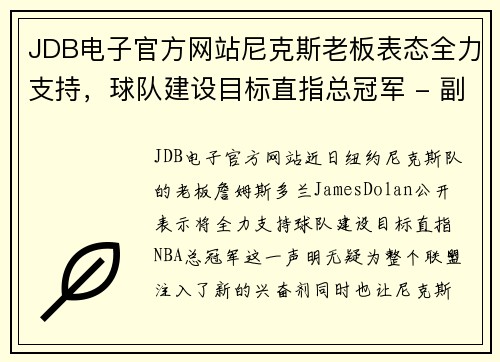JDB电子官方网站尼克斯老板表态全力支持，球队建设目标直指总冠军 - 副本
