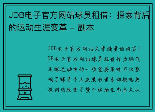 JDB电子官方网站球员租借：探索背后的运动生涯变革 - 副本
