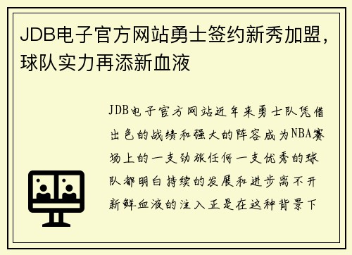 JDB电子官方网站勇士签约新秀加盟，球队实力再添新血液