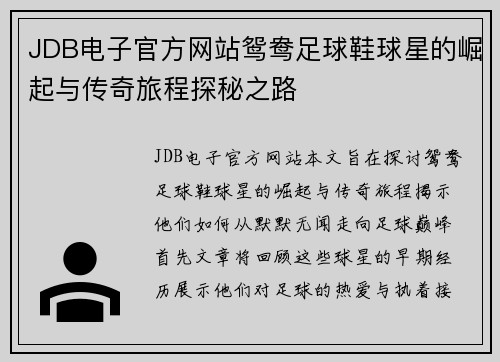 JDB电子官方网站鸳鸯足球鞋球星的崛起与传奇旅程探秘之路