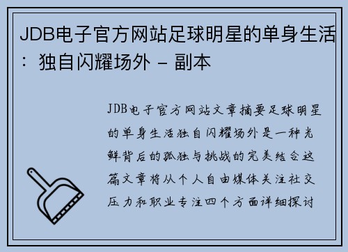 JDB电子官方网站足球明星的单身生活：独自闪耀场外 - 副本