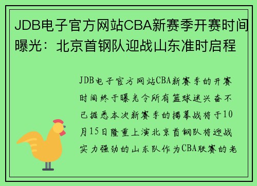 JDB电子官方网站CBA新赛季开赛时间曝光：北京首钢队迎战山东准时启程 - 副本 (2)