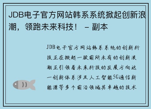 JDB电子官方网站韩系系统掀起创新浪潮，领跑未来科技！ - 副本