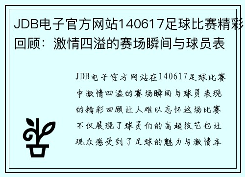 JDB电子官方网站140617足球比赛精彩回顾：激情四溢的赛场瞬间与球员表现分析