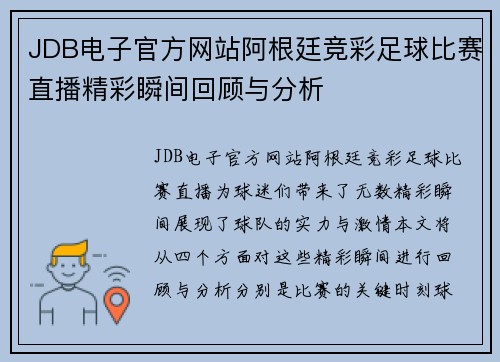 JDB电子官方网站阿根廷竞彩足球比赛直播精彩瞬间回顾与分析