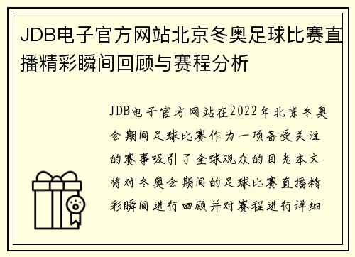 JDB电子官方网站北京冬奥足球比赛直播精彩瞬间回顾与赛程分析
