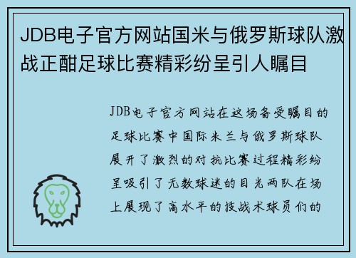 JDB电子官方网站国米与俄罗斯球队激战正酣足球比赛精彩纷呈引人瞩目