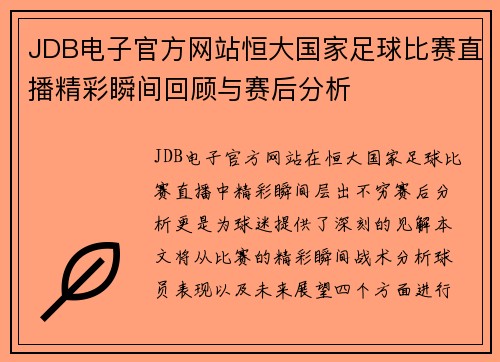 JDB电子官方网站恒大国家足球比赛直播精彩瞬间回顾与赛后分析