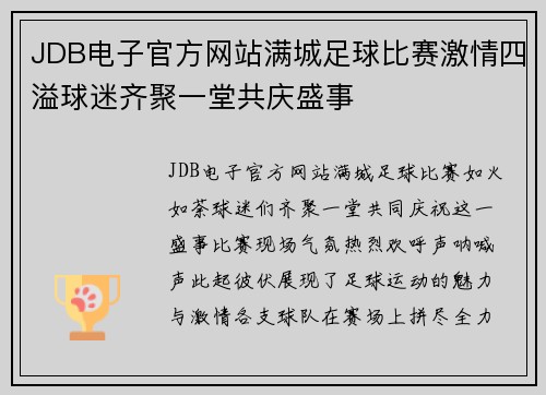 JDB电子官方网站满城足球比赛激情四溢球迷齐聚一堂共庆盛事