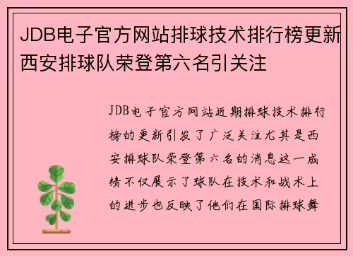JDB电子官方网站排球技术排行榜更新西安排球队荣登第六名引关注